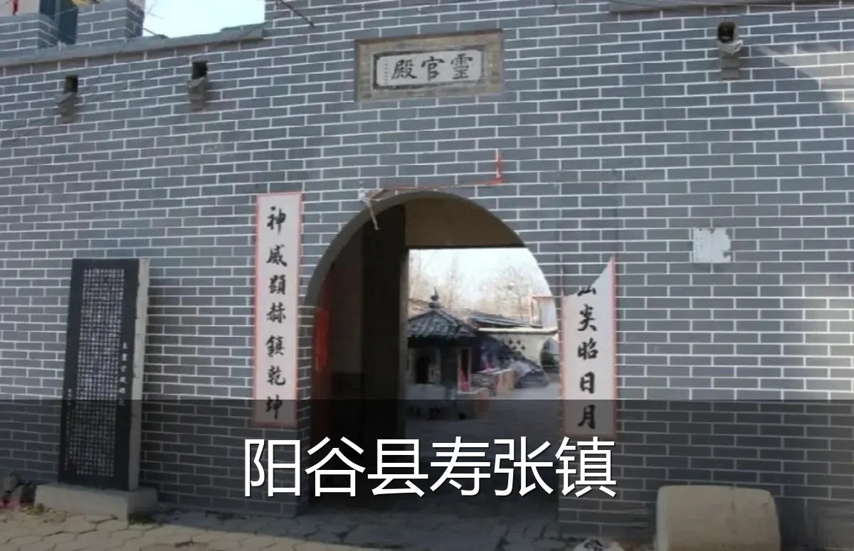 阳谷县寿张镇