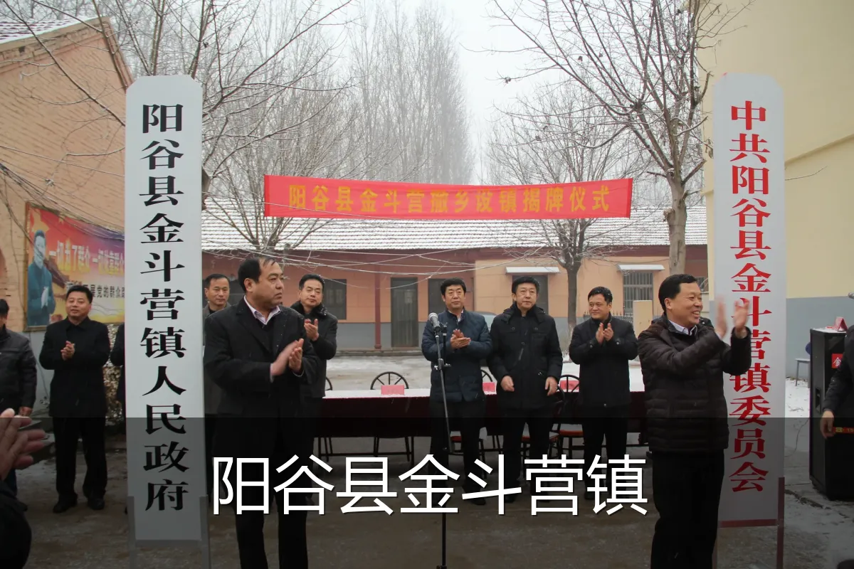 阳谷县金斗营镇